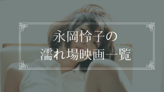 永岡怜子の濡れ場が観れる映画一覧