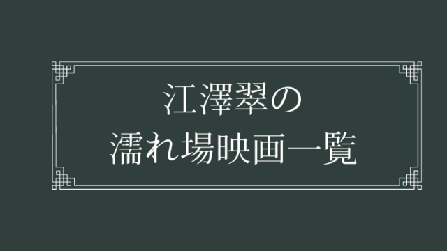 江澤翠の濡れ場が観れる映画一覧
