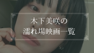 木下美咲の濡れ場が観れる映画一覧
