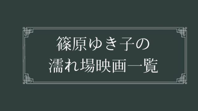 篠原ゆき子の濡れ場が観れる映画一覧