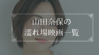 山田奈保の濡れ場が観れる映画一覧