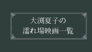 大渕夏子の濡れ場が観れる映画一覧