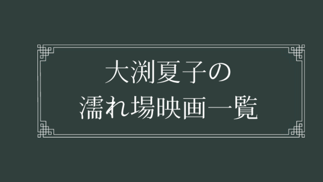 大渕夏子の濡れ場が観れる映画一覧
