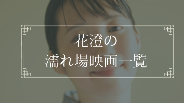 花澄の濡れ場が観れる映画一覧