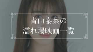 青山泰菜の濡れ場が観れる映画一覧