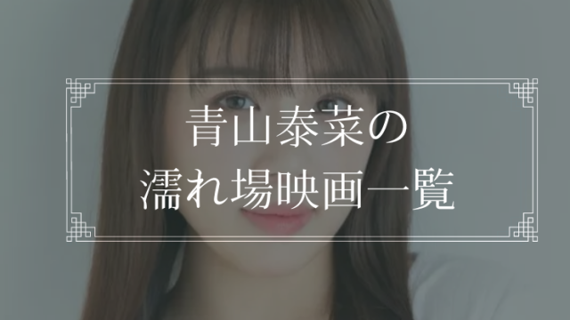 青山泰菜の濡れ場が観れる映画一覧