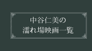 中谷仁美の濡れ場が観れる映画一覧