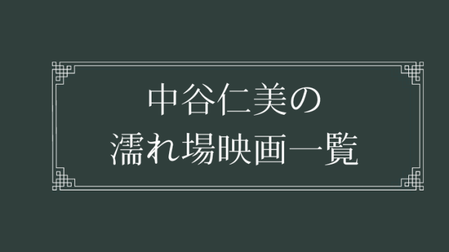 中谷仁美の濡れ場が観れる映画一覧
