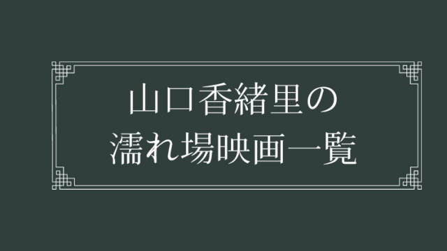 山口香緒里の濡れ場が観れる映画一覧