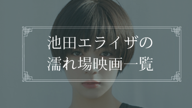池田エライザの濡れ場が観れる映画一覧