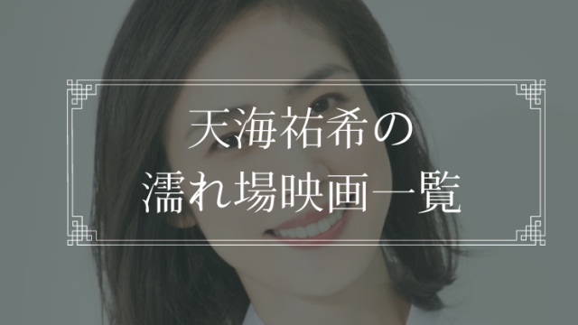天海祐希の濡れ場が観れる映画一覧