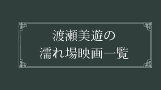 渡瀬美遊の濡れ場が観れる映画一覧
