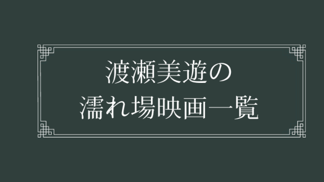 渡瀬美遊の濡れ場が観れる映画一覧