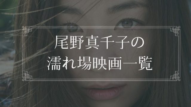 尾野真千子の濡れ場が観れる映画一覧