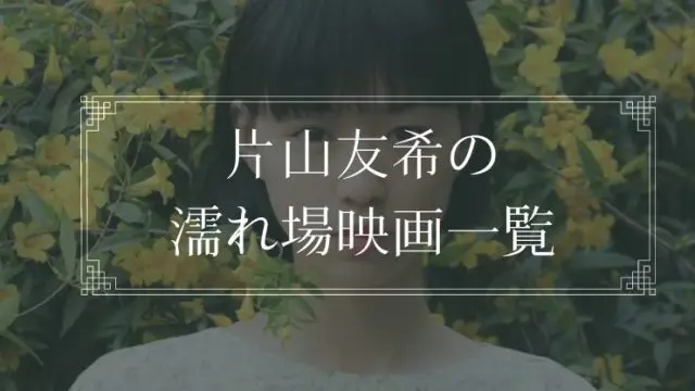 片山友希の濡れ場が観れる映画一覧