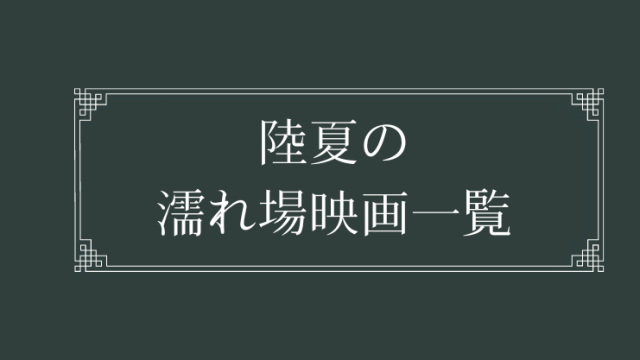 陸夏（ルシア）の濡れ場が観れる映画一覧