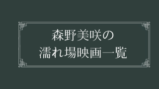 森野美咲の濡れ場が観れる映画一覧