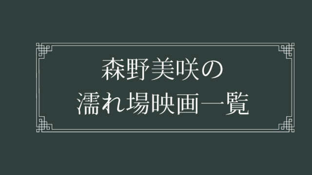 森野美咲の濡れ場が観れる映画一覧