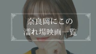 奈良岡にこの濡れ場が観れる映画一覧