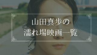 山田真歩の濡れ場が観れる映画一覧