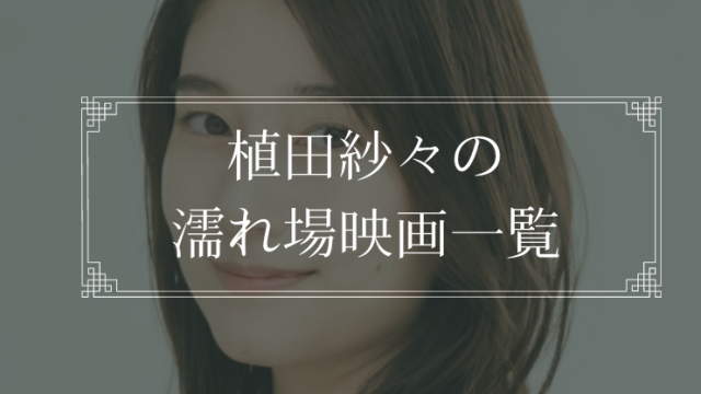植田紗々の濡れ場が観れる映画一覧