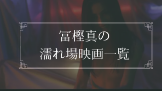 冨樫真の濡れ場が観れる映画まとめ一覧
