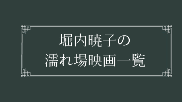 堀内暁子の濡れ場が観れる映画一覧
