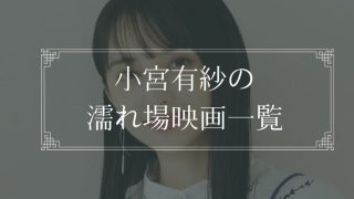 小宮有紗の濡れ場が観れる映画一覧