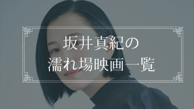 坂井真紀の濡れ場が観れる映画一覧