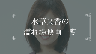 水草文香(フミカ)の濡れ場が観れる映画一覧