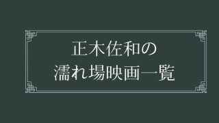 正木佐和の濡れ場が観れる映画一覧