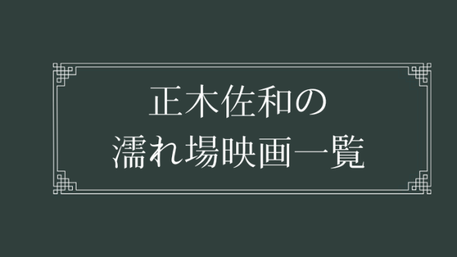 正木佐和の濡れ場が観れる映画一覧
