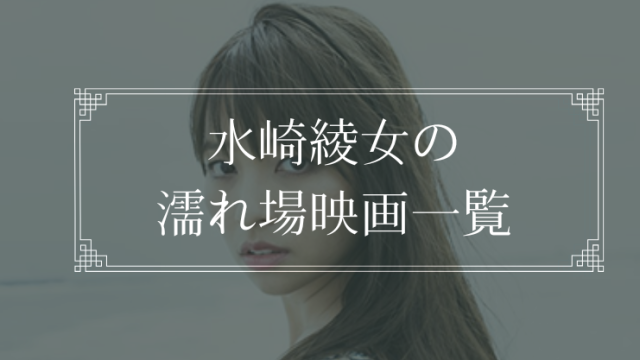 水崎綾女の濡れ場が観れる映画一覧