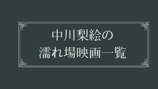 中川梨絵の濡れ場が観れる日活ロマンポルノ映画一覧
