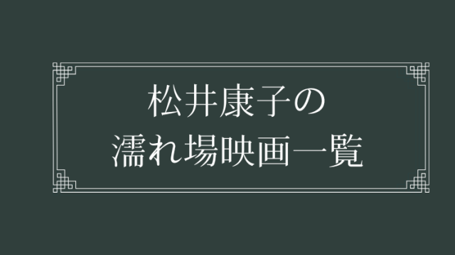 松井康子の濡れ場が観れる日活ロマンポルノ映画一覧