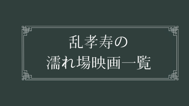 乱孝寿の濡れ場が観れる日活ロマンポルノ映画一覧