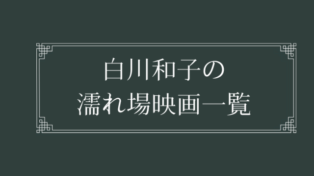 白川和子の濡れ場が観れる日活ロマンポルノ映画一覧