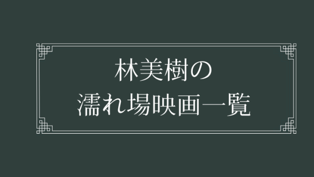 林美樹の濡れ場が観れる日活ロマンポルノ映画一覧