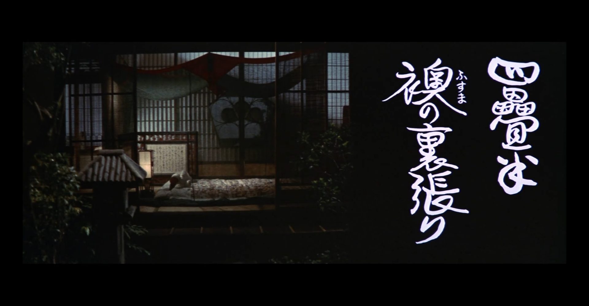 四畳半襖の裏張りスクショ1