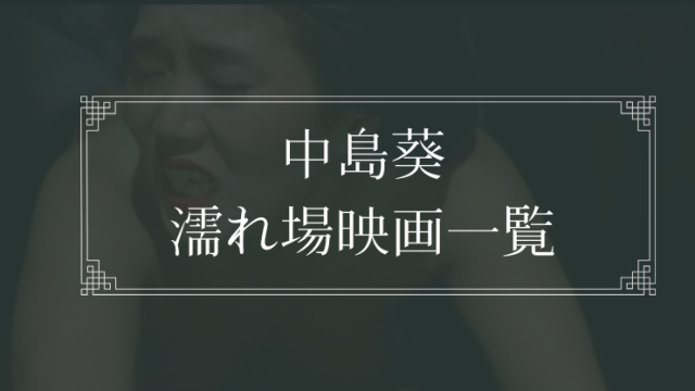 中島葵の濡れ場が観れる日活ロマンポルノ映画一覧