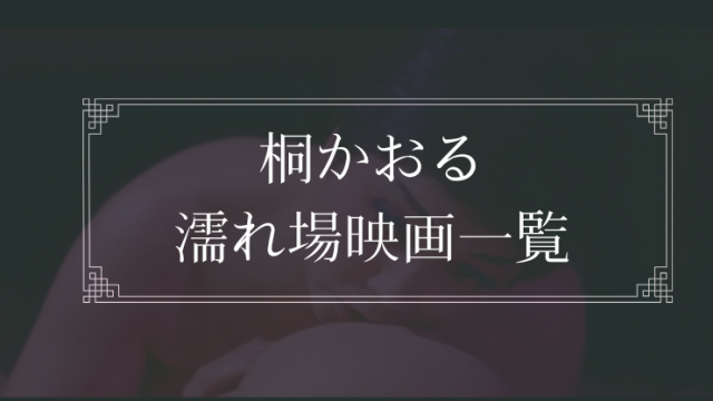 桐かおるの濡れ場が観れる日活ロマンポルノ映画一覧