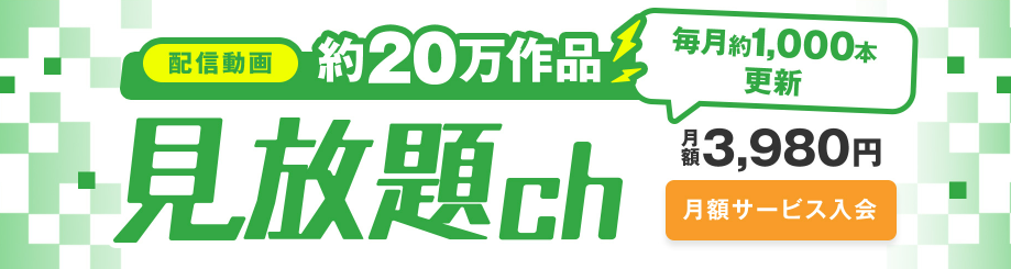 見放題ch