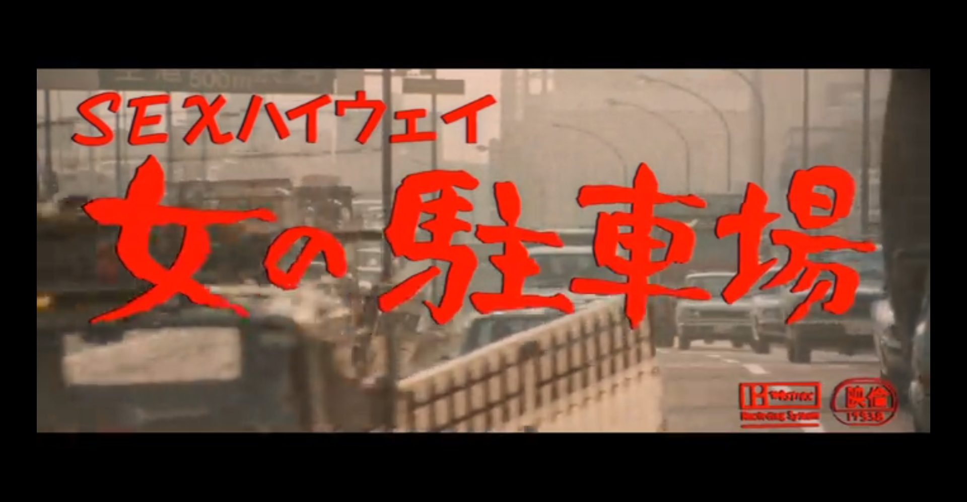 SEXハイウェイスクショ1