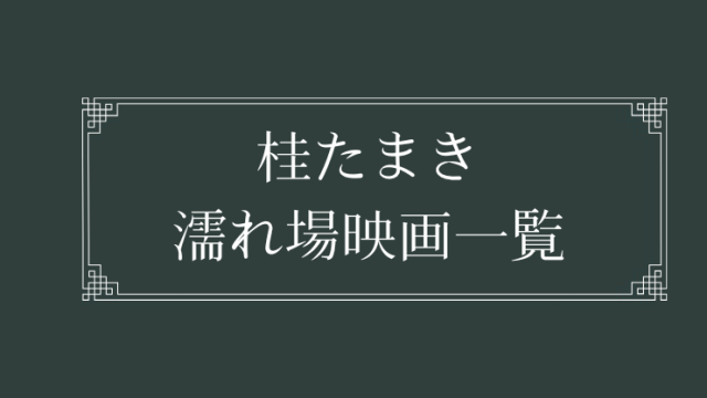 桂たまきの濡れ場が観れる日活ロマンポルノ映画一覧