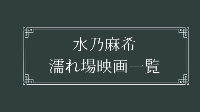 水乃麻希の濡れ場が観れる日活ロマンポルノ映画一覧
