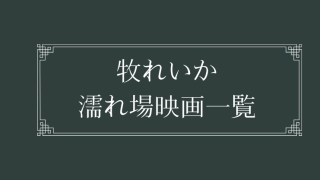 牧れいかの濡れ場が観れる日活ロマンポルノ映画一覧