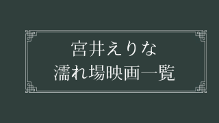 宮井えりなの濡れ場が観れる日活ロマンポルノ映画一覧