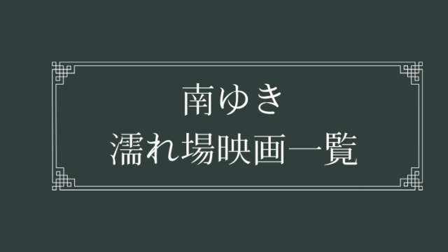 南ゆきの濡れ場が観れる日活ロマンポルノ映画一覧