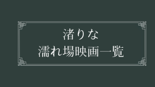 渚りなの濡れ場が観れる日活ロマンポルノ映画一覧