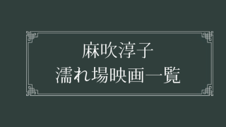 麻吹淳子の濡れ場が観れる日活ロマンポルノ映画一覧